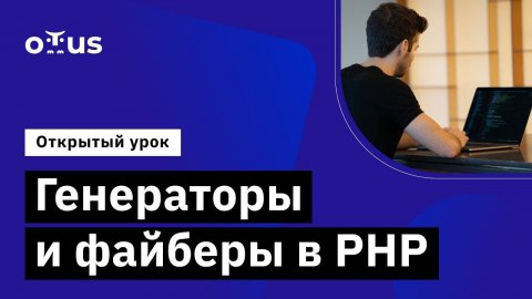 Генераторы и файберы в PHP // Курс «PHP Developer. Professional»