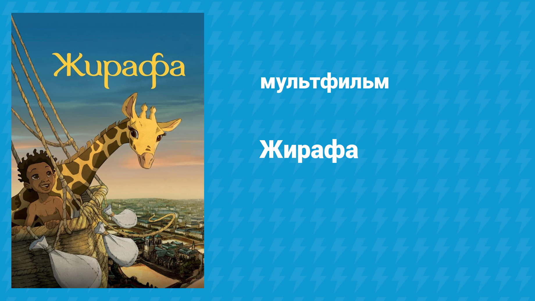 Жирафа (мультфильм, 2011)