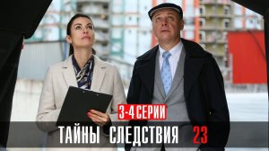 Тайны Следствия 23 сезон 3-4 серия сериал мелодрама детектив Россия 1 2023