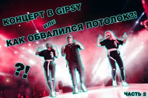 Концерт в “Gipsy” или история о том как упал потолок ? ЧАСТЬ 2