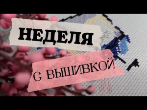 47. Неделя с вышивкой | 16.10.21 -23.10.21| Dimensions, Овен