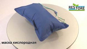 Подушка кислородная с маской