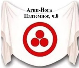 11.8.Агни Йога.книга одиннадцатая,Надземное,ч.8,Видеокнига,аудиокнига.mp4