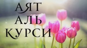 Аяталкурси آية الكرسي утром и вечером для защиты от всего плохого.
