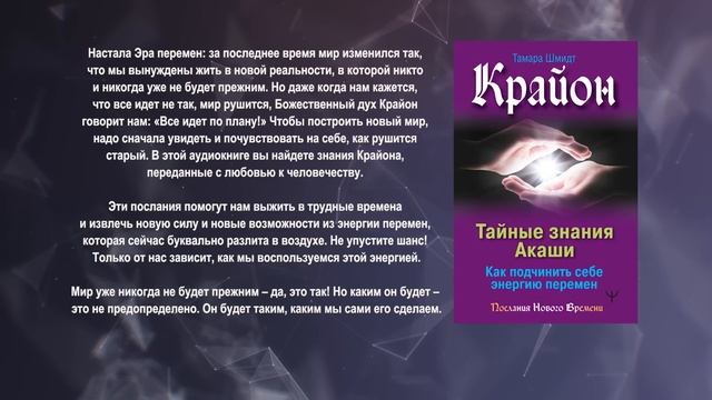 Крайон. Тайные знания Акаши. Как подчинить себе энергию перемен. [Аудиокнига, Тамара Шмидт]