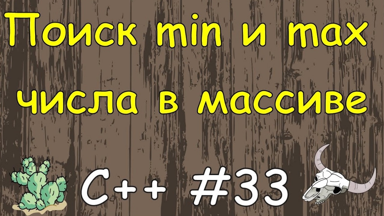 Язык C++ с нуля | #33 Найти максимальный и минимальный элемент массива в c++