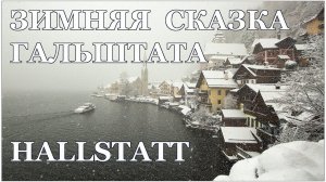 Австрия, Гальштат - зимняя Сказка  |  Austria, Hallstatt - winter's Tale