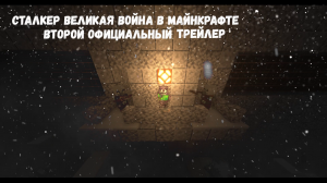 Официальный трейлер сталкер Великая война в майнкрафте (#2)