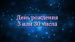 День рождения 3 или 30 числа. Ты о себе этого точно не знал