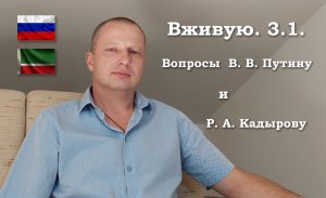 Вживую 3.1. Вопросы В.В. Путину и Р.А. Кадырову