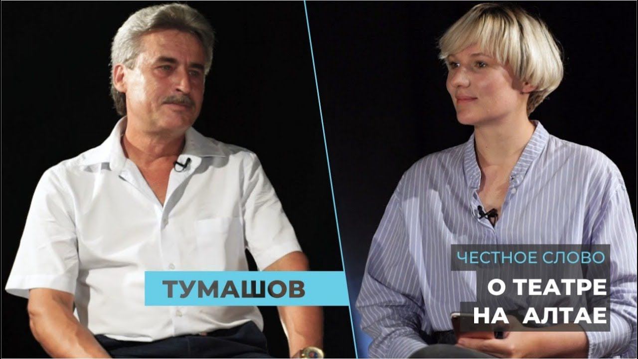 «Честное слово»: режиссер Михаил Тумашов о региональном театре, цензуре и запросе на правду