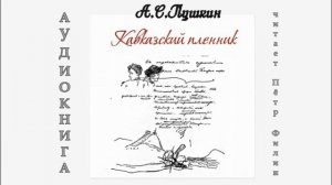 А.С.Пушкин - КАВКАЗСКИЙ ПЛЕННИК. Аудиопоэма.
