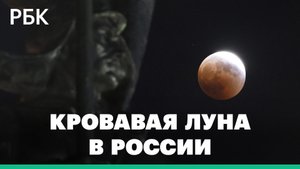 Жители Дальнего Востока увидели кровавую Луну. Видео