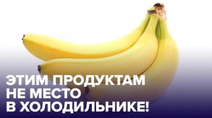 Какие продукты нельзя ХРАНИТЬ в ХОЛОДИЛЬНИКЕ