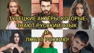 ТУРЕЦКИЕ АКТЁРЫ, КОТОРЫЕ ЗНАЮТ РУССКИЙ ЯЗЫК И ЛЮБЯТ РОССИЮ. Неслихан Атагюль.