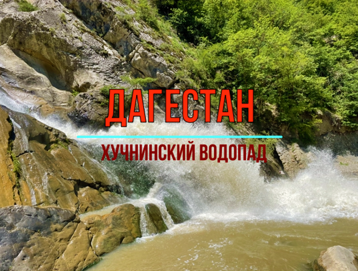 Хучнинский водопад в дагестане карта