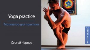 Йога мотиватор от Сергея Чернова ⭐ SLAVYOGA