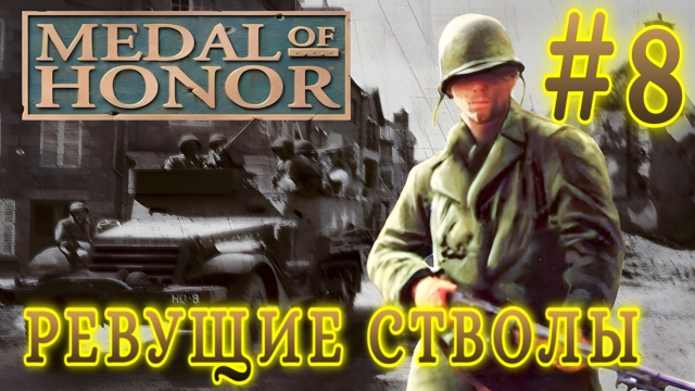 Medal of Honor/#8-Ревущие Стволы/Эмуль ePSXe