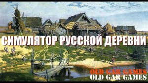 Симулятор Русской Деревни (Russian Village Simulator) - Глубинка #1 Первый запуск Знакомство с игрой