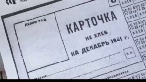 "Блокадный хлеб".