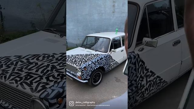 Calligraphy on a car. Каллиграфия на авто.