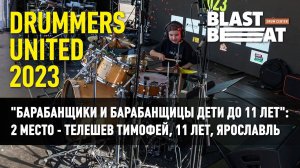 Drummers Untitled 2023 - Телешев Тимофей, 11 лет, Ярославль