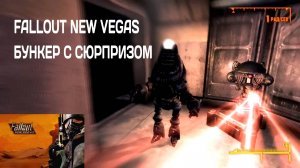 Прохождение  Fallout New Vegas #8 СЕКРЕТНЫЙ БУНКЕР