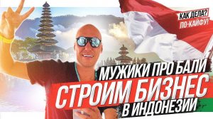 Бизнес на Бали: переезд, открытие бизнеса, ассимиляция, жилье 2023