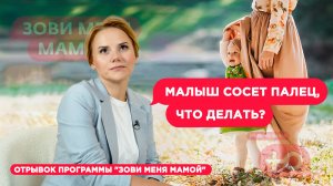 Малыш сосет палец, что делать?