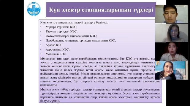2-талқылау. Жобаны қорғау 1-бөлім. Қазақстандық күн электрстанцияларының жобасын жасау(05.01.2021) смотреть онлайн