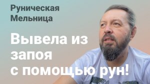 Вывела из запоя с помощью рун