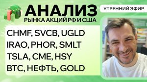 Анализ рынка акций РФ и США/CHMF, SVCB, UGLD, IRAO, PHOR, SMLT, TSLA, CME, HSY/ BTC, НЕФТЬ, GOLD