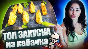 Хрустящие НАГГЕТСЫ ИЗ КАБАЧКОВ / Быстрая закуска