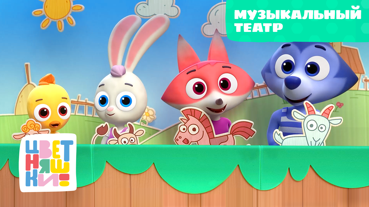 Цветняшки — Музыкальный театр — Серия 44 — Развивающий мультсериал для малышей