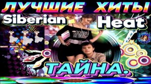 SIBERIAN  HEAT.ТАЙНА. BEST 2024