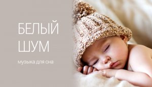 Белый шум | Музыка для сна | Крепкий сон