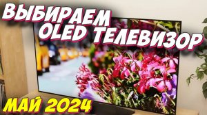 ВЫБИРАЕМ OLED ТЕЛЕВИЗОР 2024