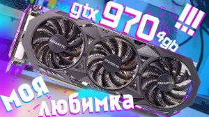 Любимая и шикарная GTX 970 - Стоит ли брать? vs 960 2,4gb vs 980