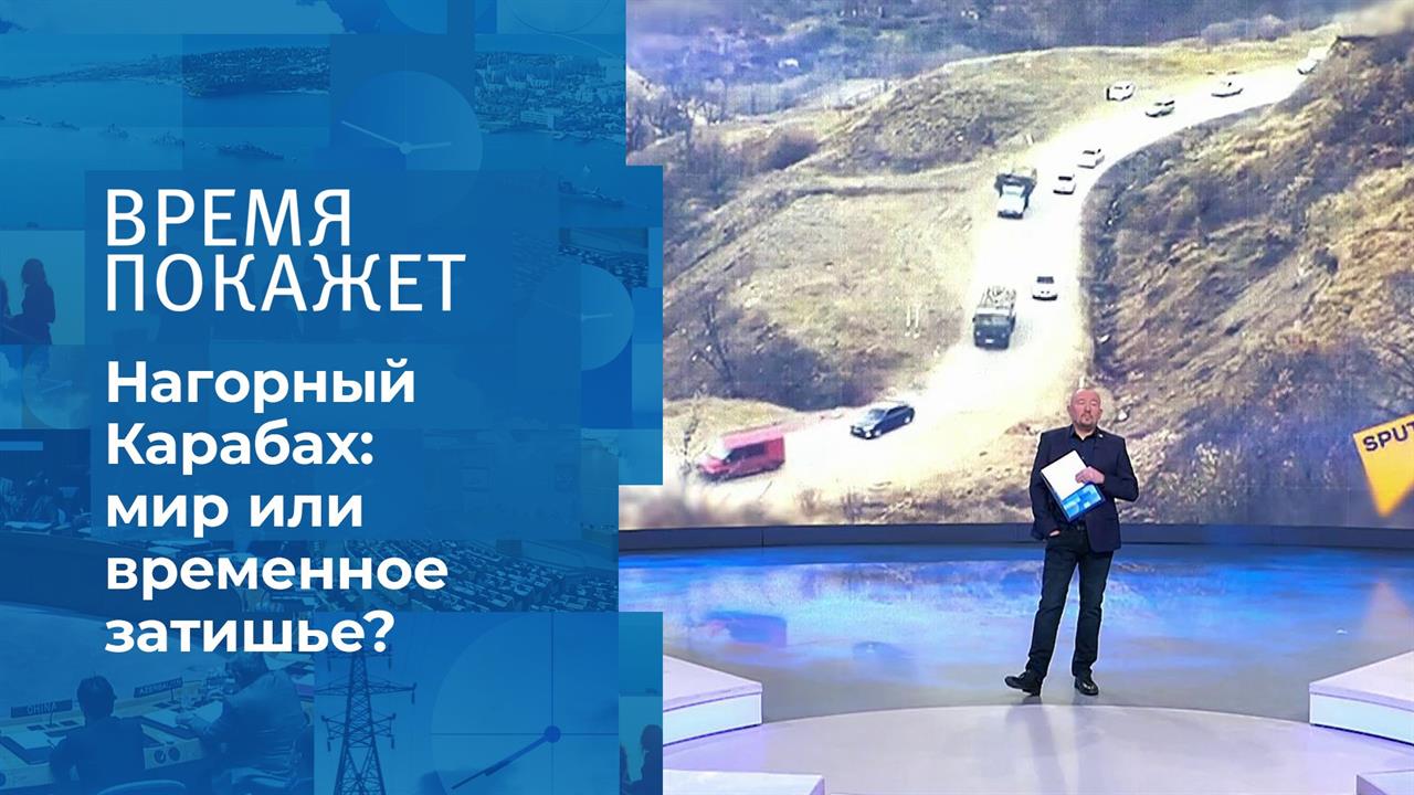Российские миротворцы в Карабахе. Время покажет. Фрагмент выпуска от 16.11.2020 смотреть онлайн