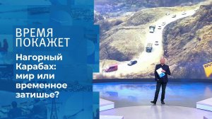Российские миротворцы в Карабахе. Время покажет. Фрагмент выпуска от 16.11.2020