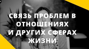 Как влияют проблемы в отношениях на другие сферы жизни