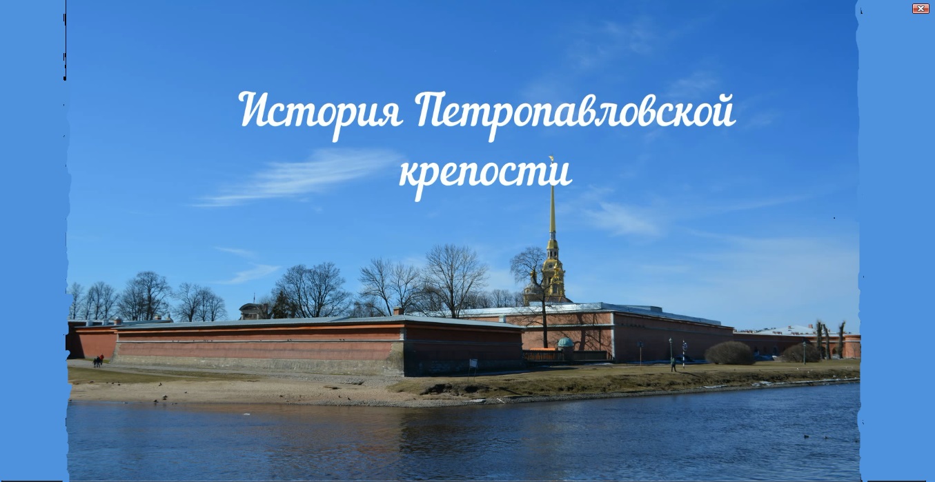 Горький в Петропавловской крепости