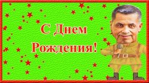 С Днем Рождения мужчине. Прикольное поздравление от звезды