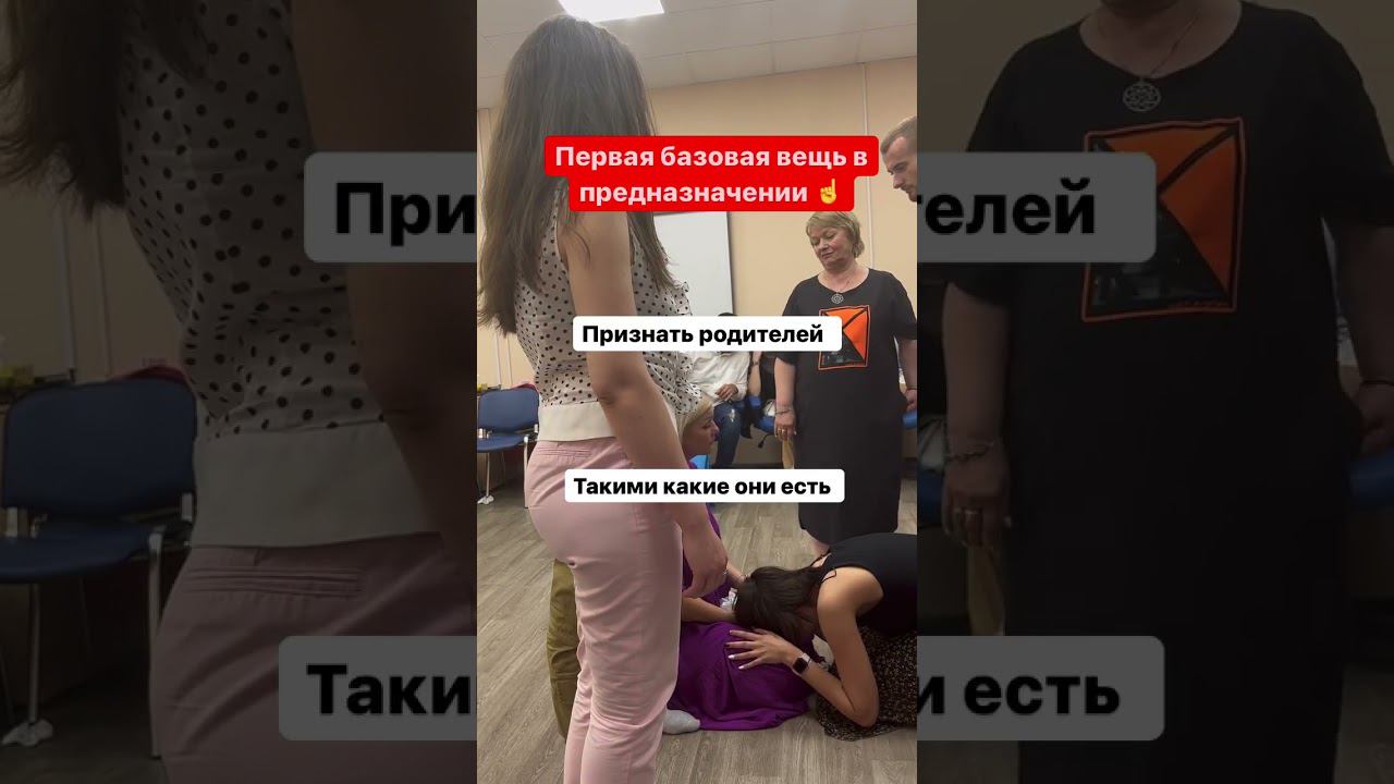 Принятие родителей I Фрагмент обучения системным порядкам  #психология