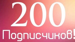 -Интро в честь 200 подписчиков!