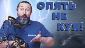 Опять кую не куя! Подставка для цветов.