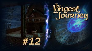 Бесконечное путешествие (The Longest Journey) - серия 12. Водный мир.