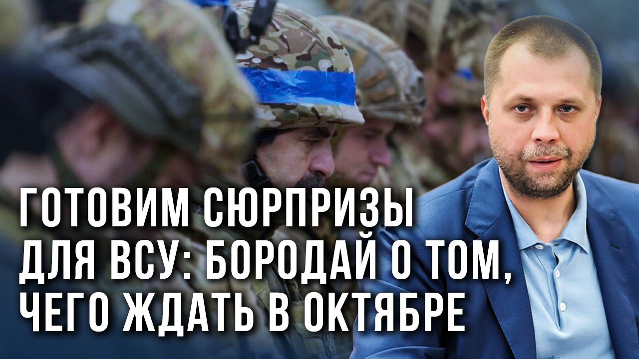 Потеряли безвозвратно! Бородай о последствиях отвода войск под Харьковом и сроках СВО