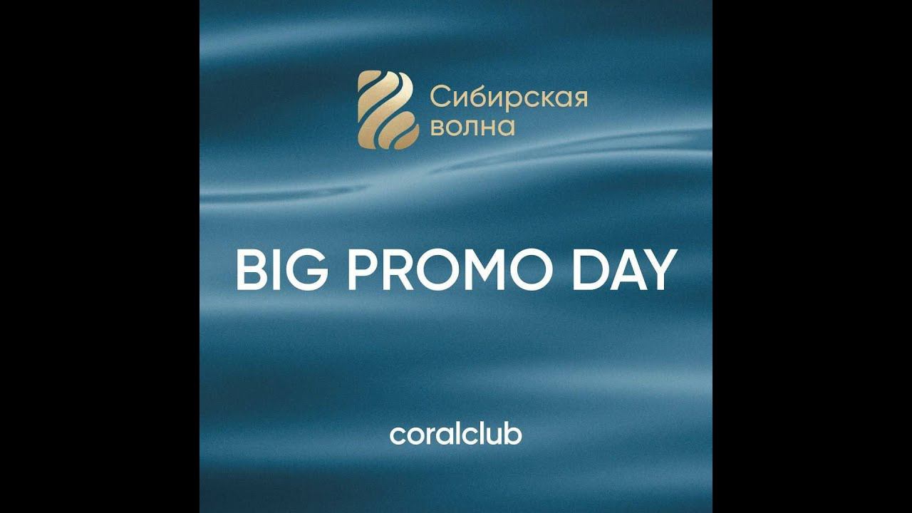 Big Promo day Сибирская волна 2023 смотреть онлайн
