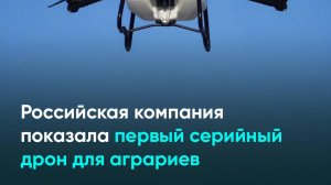 Российская компания показала первый серийный дрон для аграриев